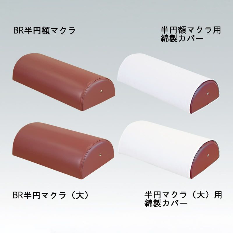 BR半円マクラ（大）　TB-77-07