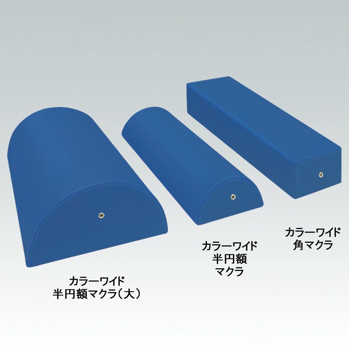 カラーワイド半円マクラ（大）　TB-77C-46