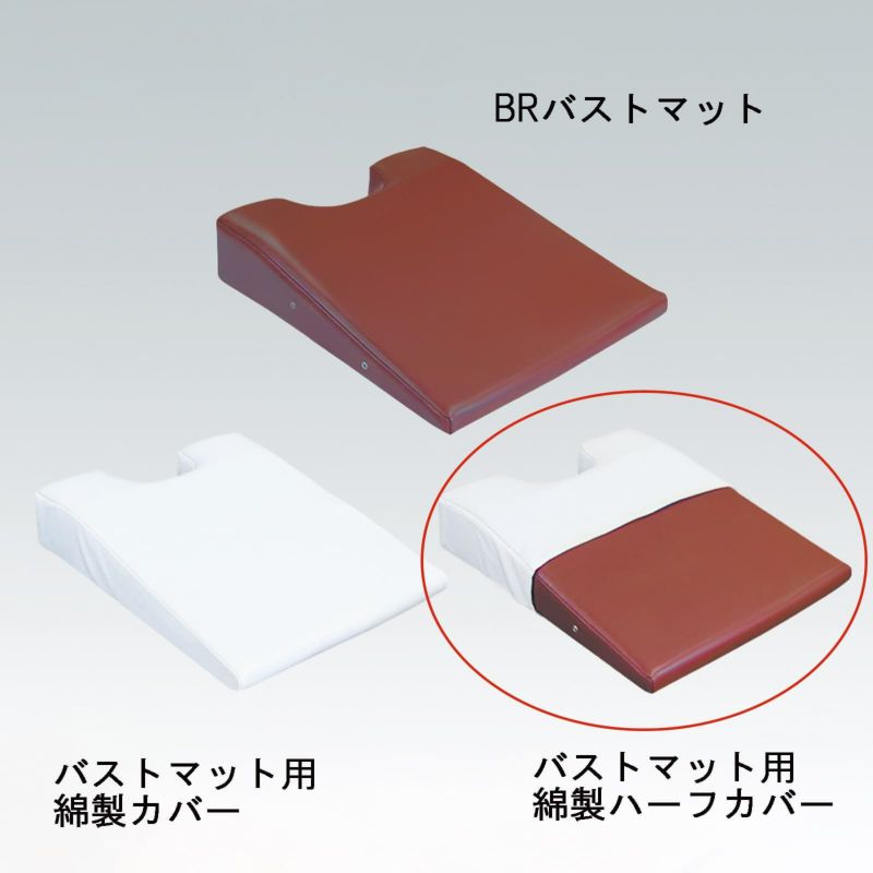 バストマット用綿製ハーフカバー　C-06-02