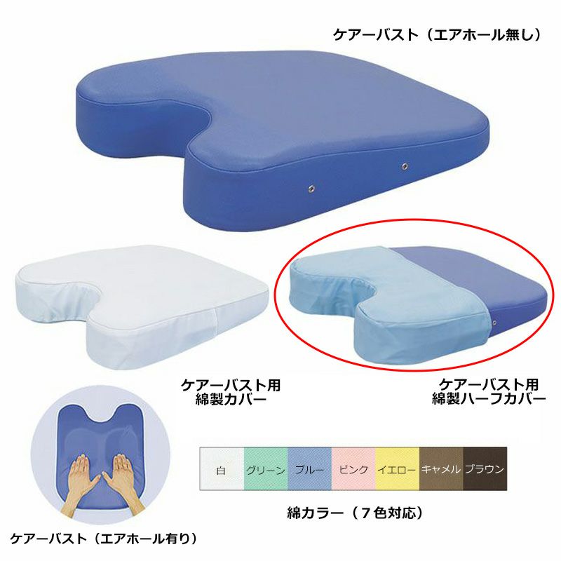 ケアーバスト用綿製ハーフカバー　C-27-02