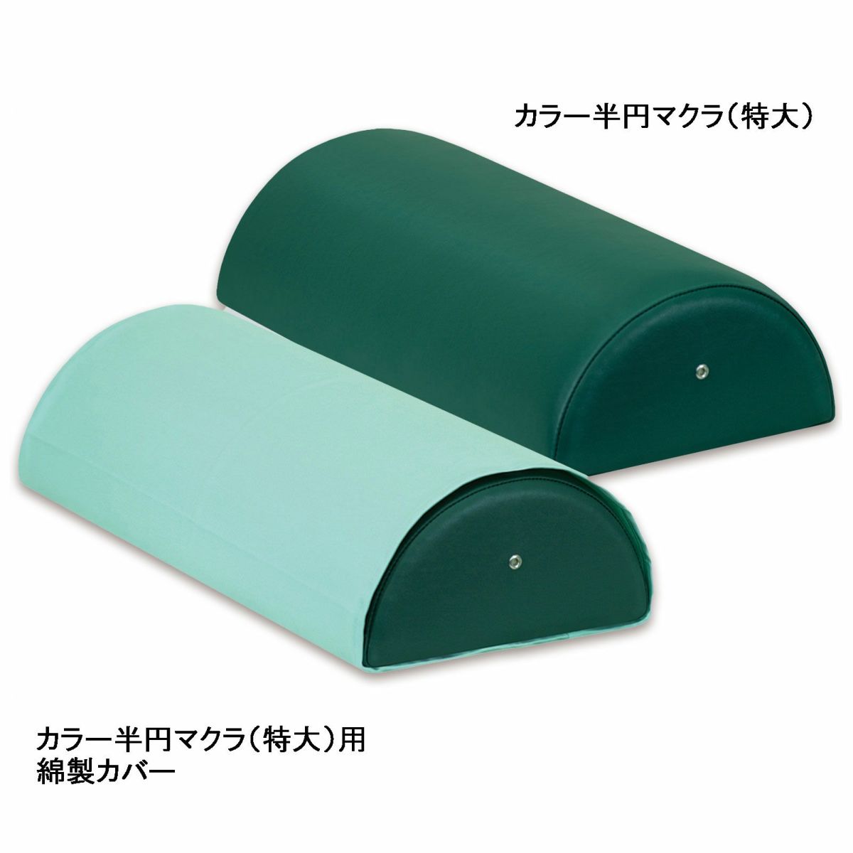 半円マクラ（特大）用綿製カバー　C-04