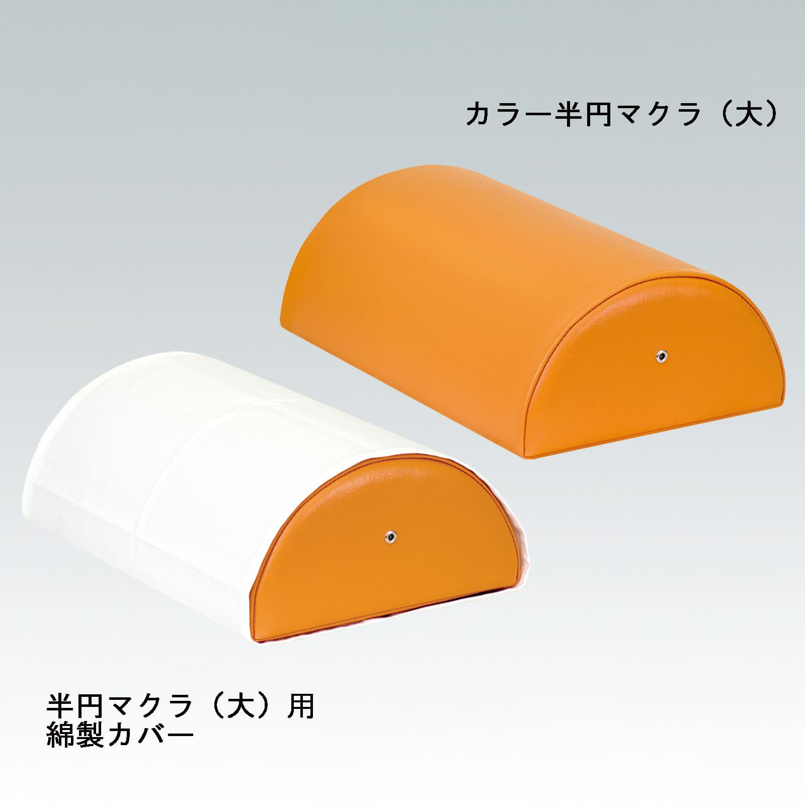 半円マクラ（大）用綿製カバー　C-07