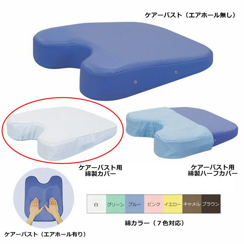ケアーバスト用綿製カバー　C27-01