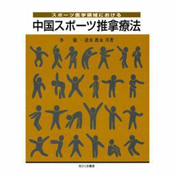 スポーツ医学領域における中国スポーツ推拿療法 | トワテック