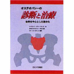 オステオパシーの診断と治療-