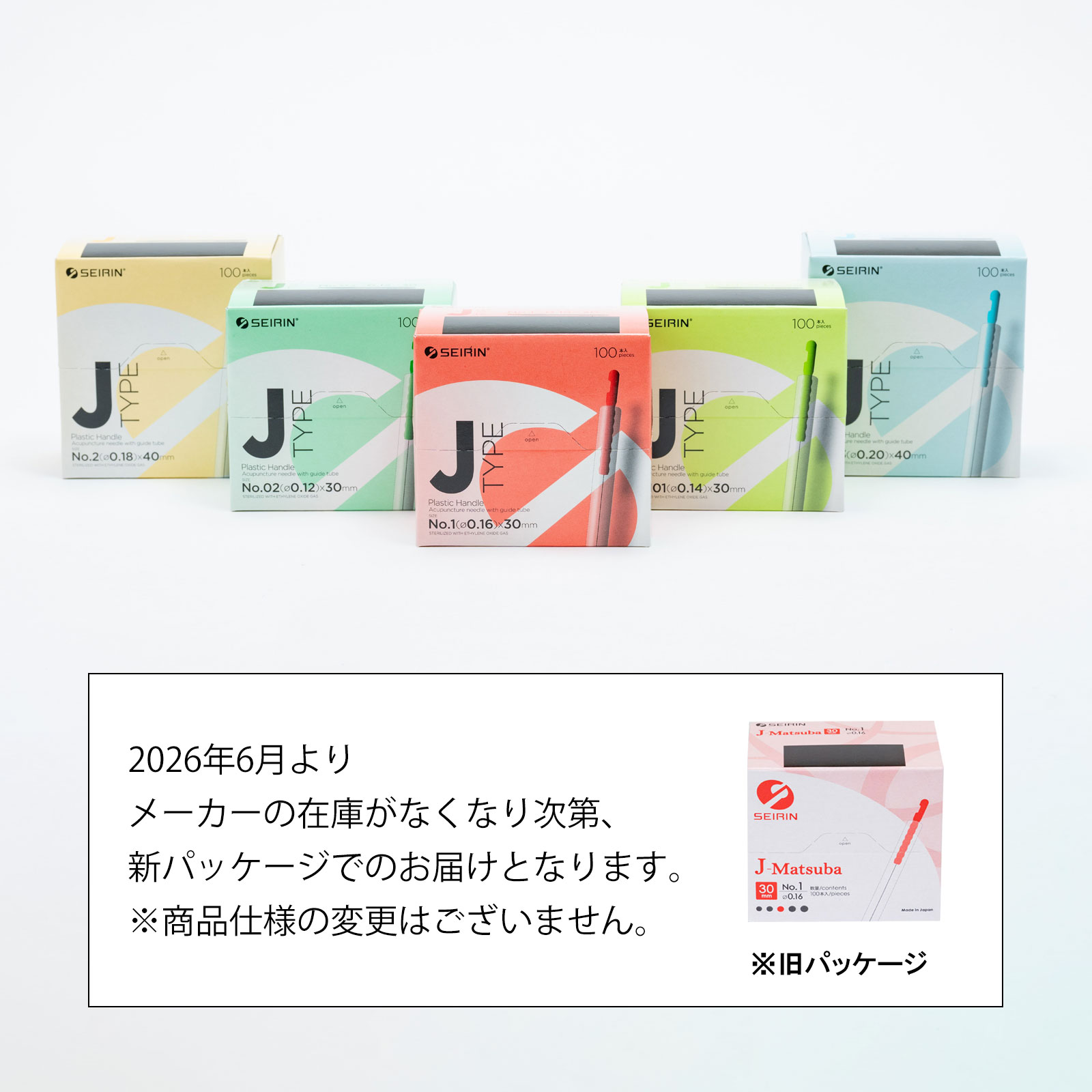 セイリン鍼灸鍼　Jタイプ