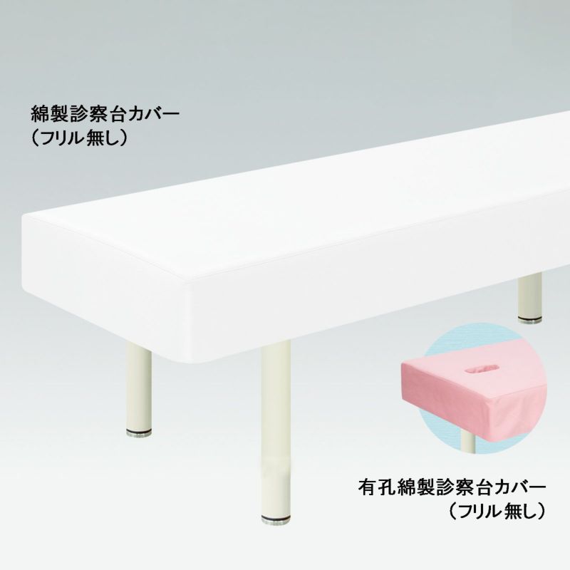綿製診察台カバー（フリル無）TB-75-01