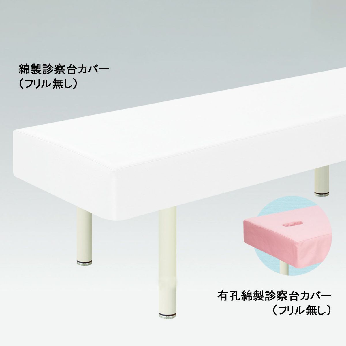 有孔綿製診察台カバー（フリル無）TB-75U-01