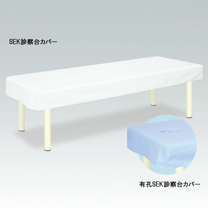 TB-1376U 有孔SEK診察台カバー