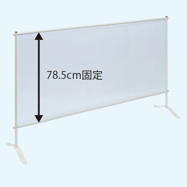 感染防止スクリーン 2型　幅120～150cm×高さ120~180cm