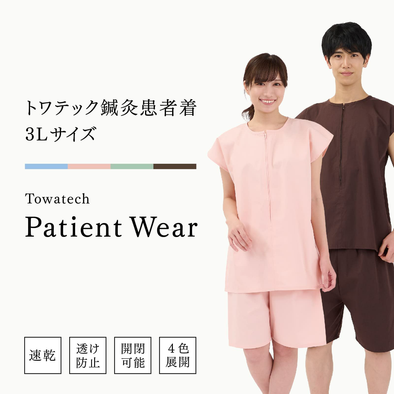 トワテック鍼灸患者着 3Lサイズ 4色（ブルー／グリーン／ピンク 