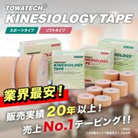 トワテック　キネシオロジーテープ【まとめ買い】