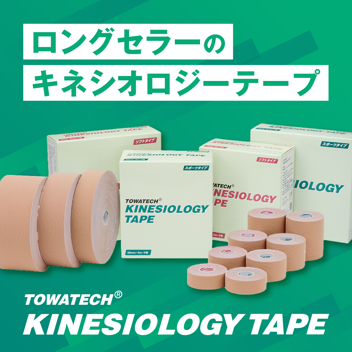 トワテック　キネシオロジーテープ【まとめ買い】