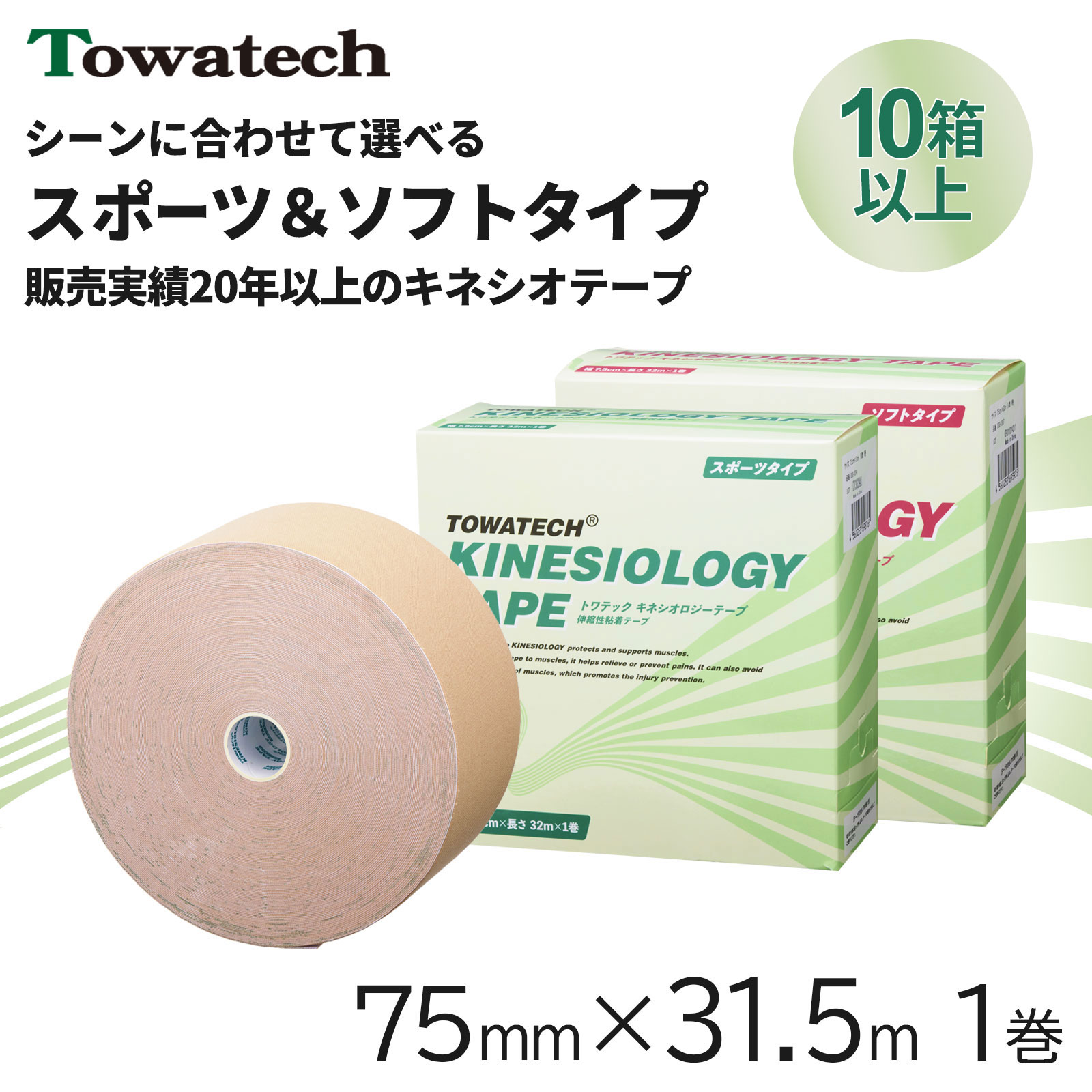 トワテック　キネシオロジーテープ 7.5cm×32m　1巻【まとめ買い】