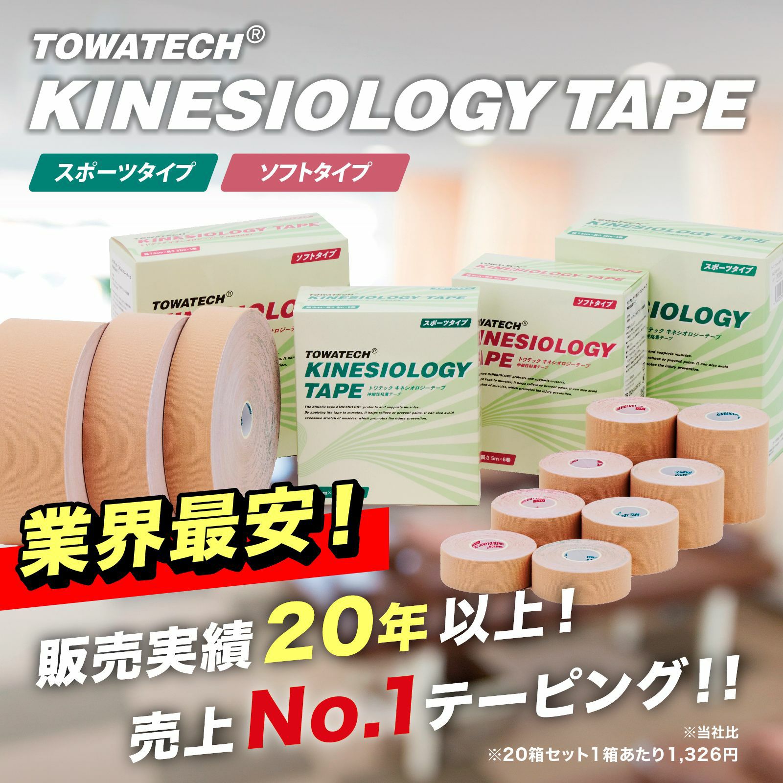 トワテック キネシオロジーテープ 幅25mm／37.5mm／50mm／75mm×5m／32m