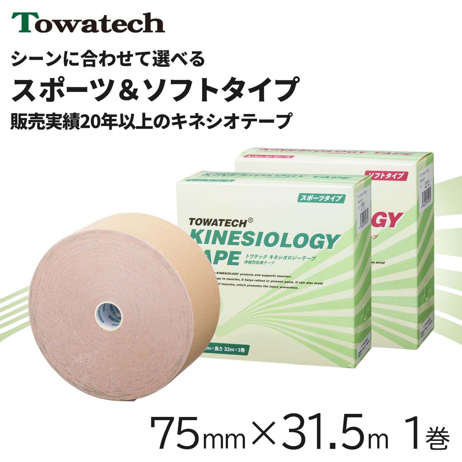 トワテック　キネシオロジーテープ 7.5cm×32m　1巻