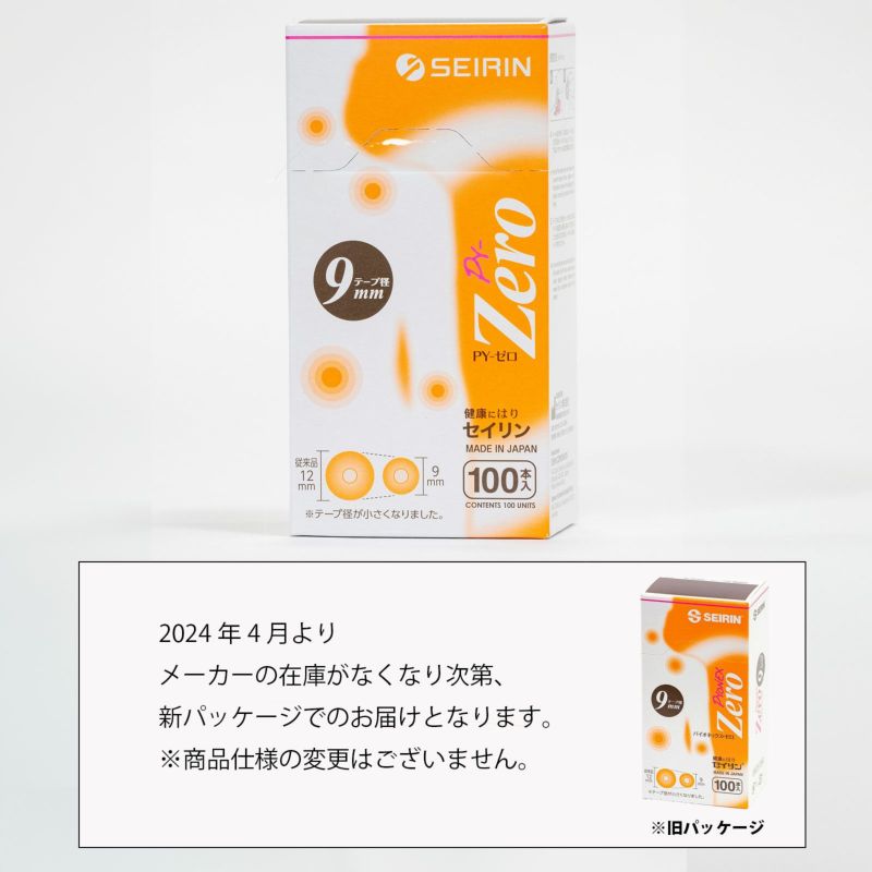 セイリン円皮鍼 PY-ZERO 9mm（旧名称：パイオネックスゼロ小径テープ9mm）【まとめ買い】