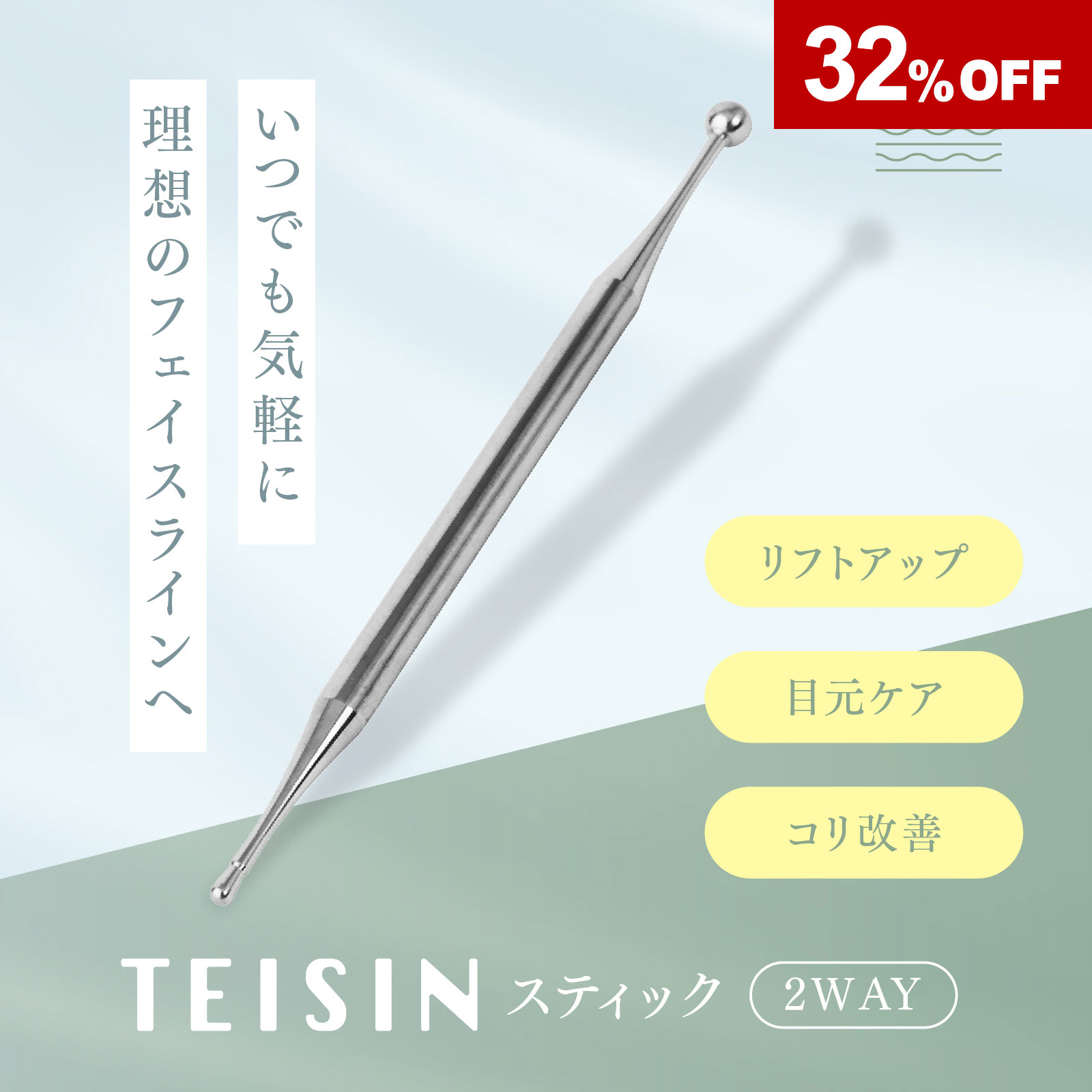 トワテック TEISIN スティック（2WAY）