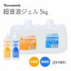 【送料無料】超音波ゲルTOWA GEL＜トワゲル＞ 5kg