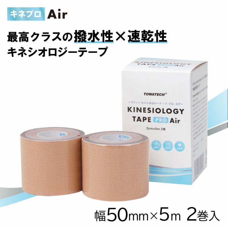 キネプロ Air 5cm×5m 2巻（キネシオロジーテープPRO Air） | トワテック