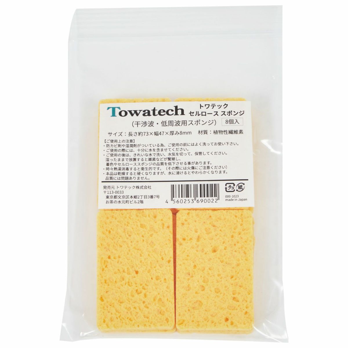 トワテック セルローススポンジ 73×47×8mm (干渉・低周波用スポンジ）