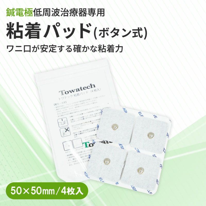 【ボタン式】トワテック 粘着パッド 5×5cm