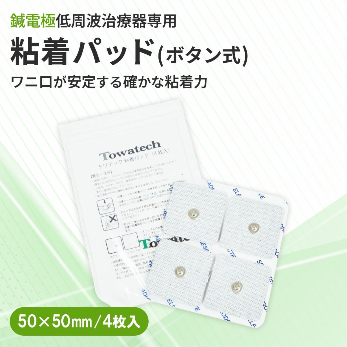 【ボタン式】トワテック 粘着パッド 5×5cm