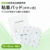 【ボタン式】トワテック 粘着パッド 5×5cm