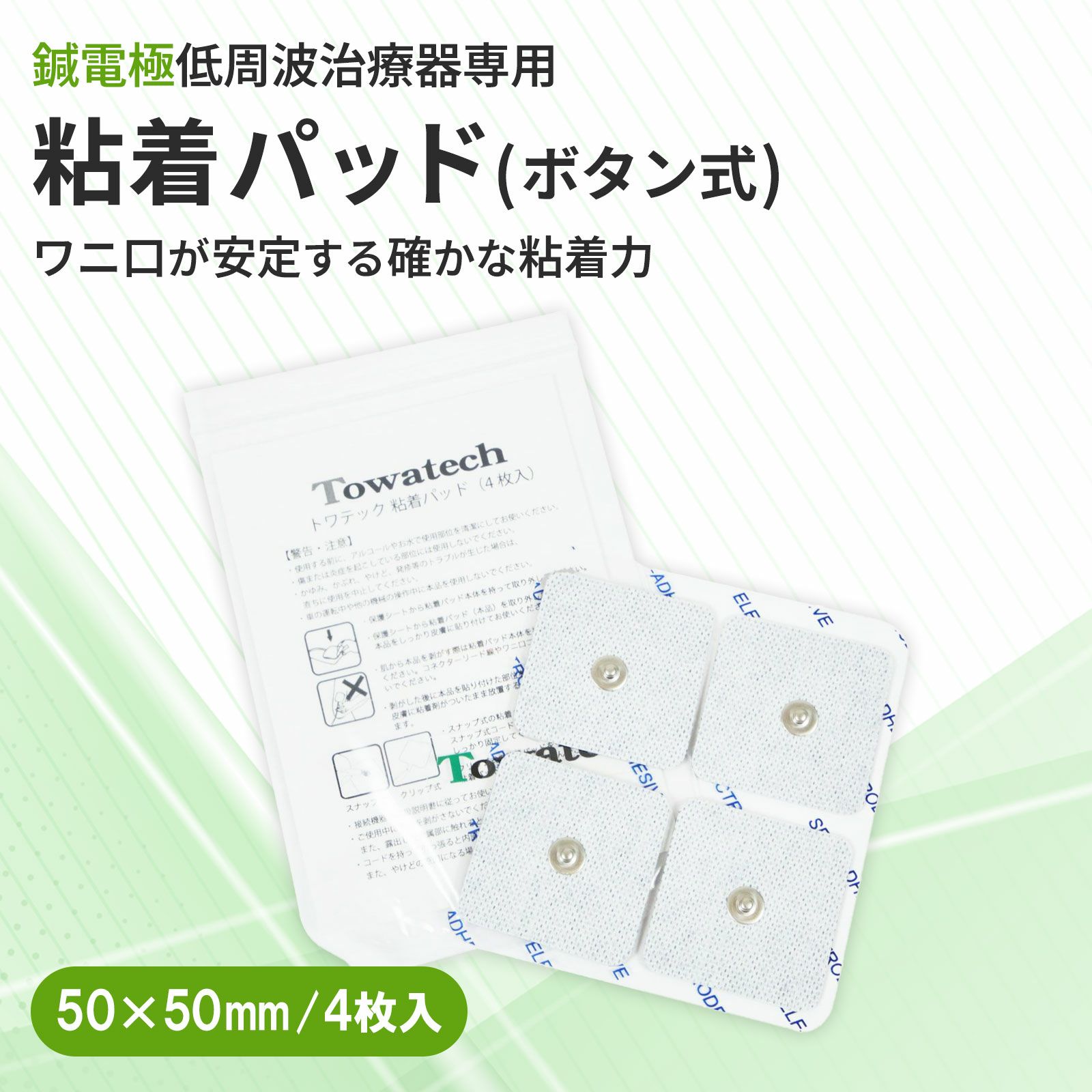 【ボタン式】トワテック 粘着パッド 5×5cm
