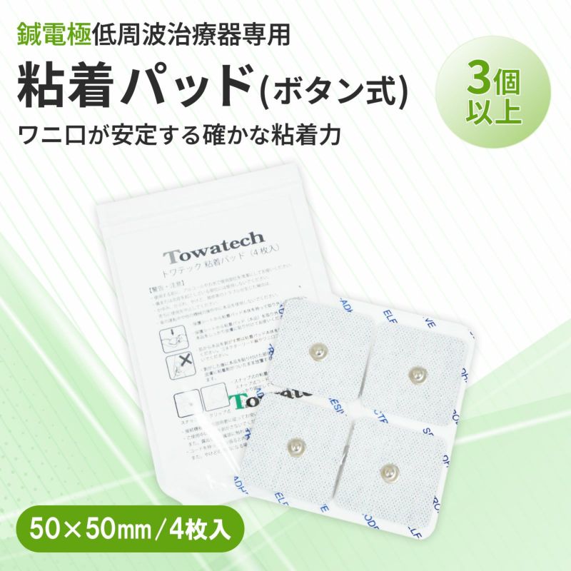 【ボタン式】トワテック 粘着パッド 5×5cm　まとめ買い