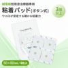 【ボタン式】トワテック 粘着パッド 5×5cm　まとめ買い