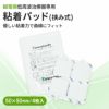 挟み式 トワテック粘着パッド 5×5cm