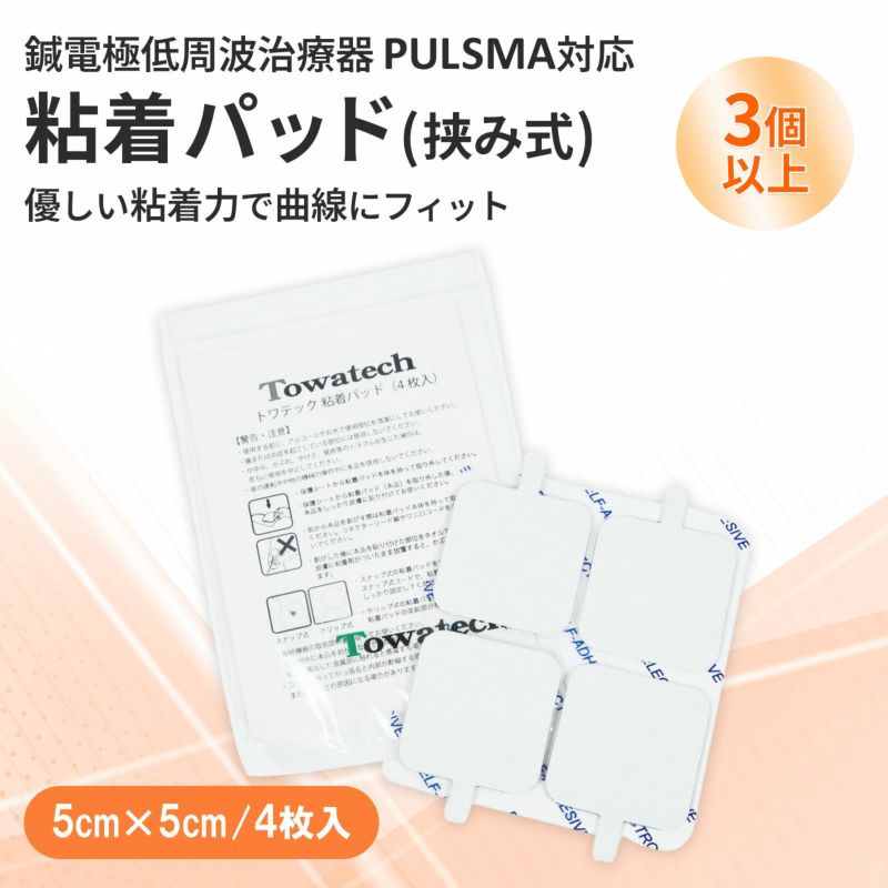 【挟みタイプ】トワテック 粘着パッド 5×5cm　まとめ買い