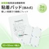 【挟みタイプ】トワテック 粘着パッド 5×5cm　まとめ買い