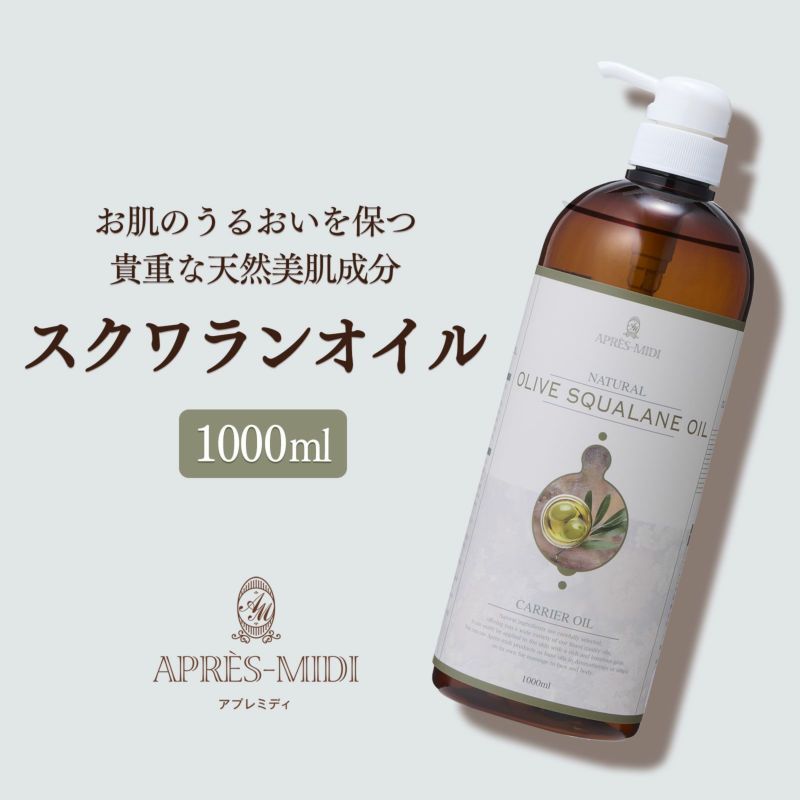 【1000ml】オリーブスクワランオイル アプレミディ