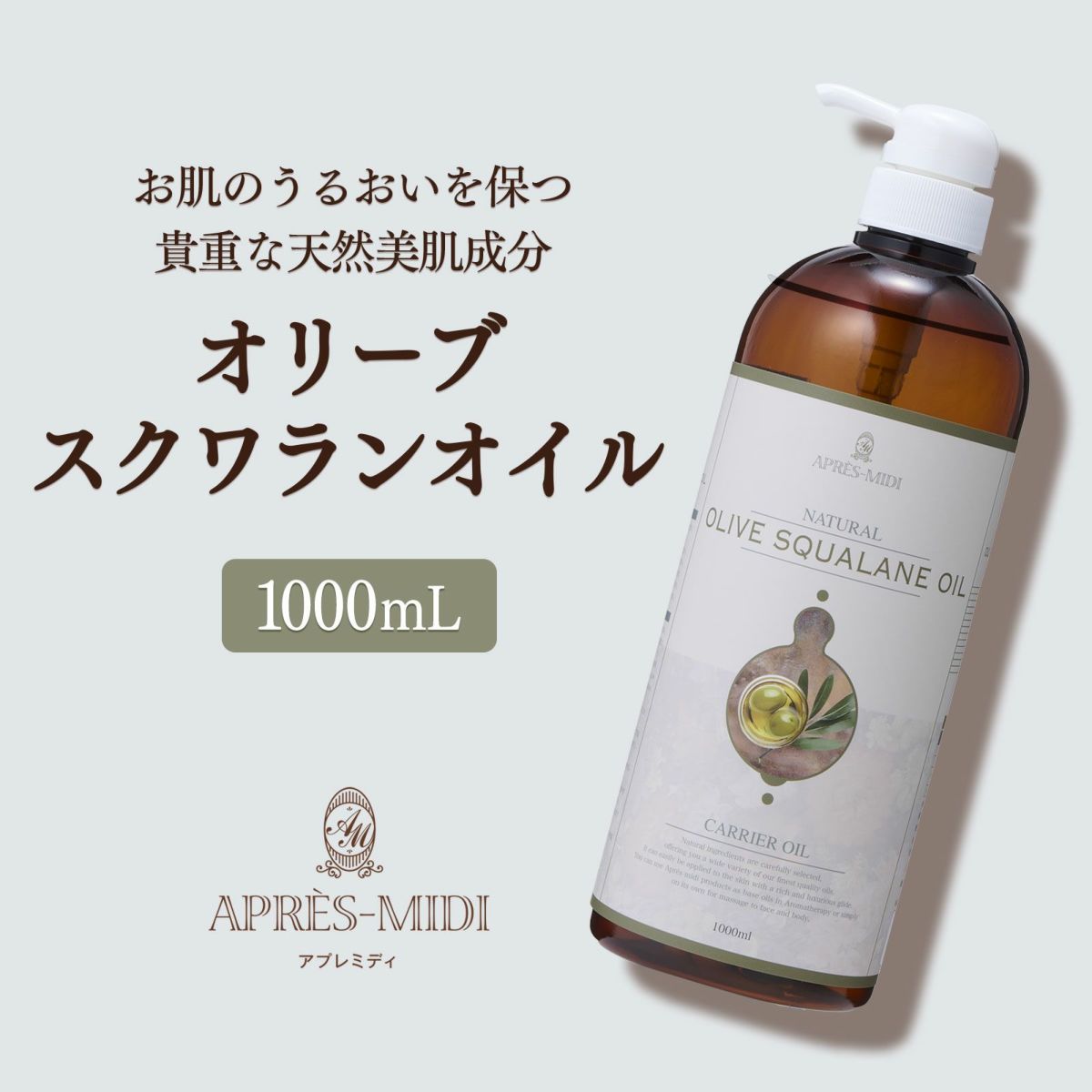 【1000ml】オリーブスクワランオイル アプレミディ