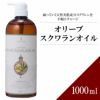 【1000ml】オリーブスクワランオイル アプレミディ