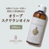 【1000ml】オリーブスクワランオイル アプレミディ