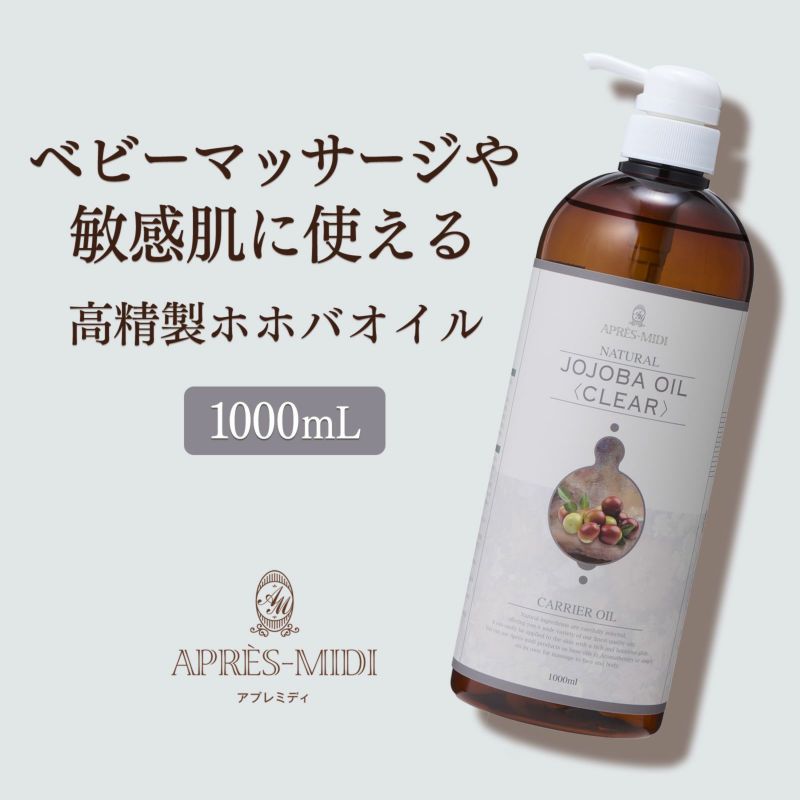 【1000ml】ホホバオイル（高精製） アプレミディ