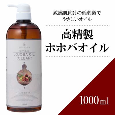 1000ml】高精製ホホバオイル アプレミディ | トワテック