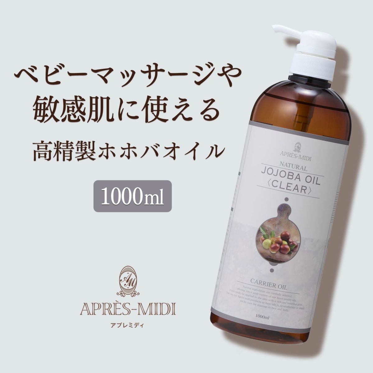 【1000ml】ホホバオイル（高精製） アプレミディ