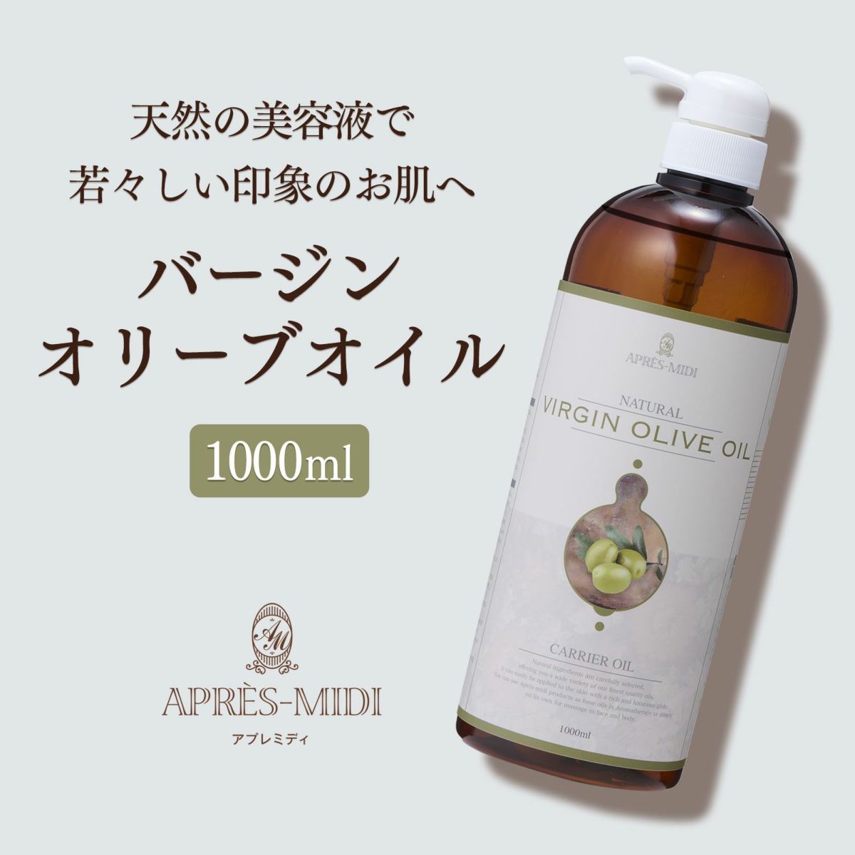 【1000ml】バージンオリーブオイル アプレミディ