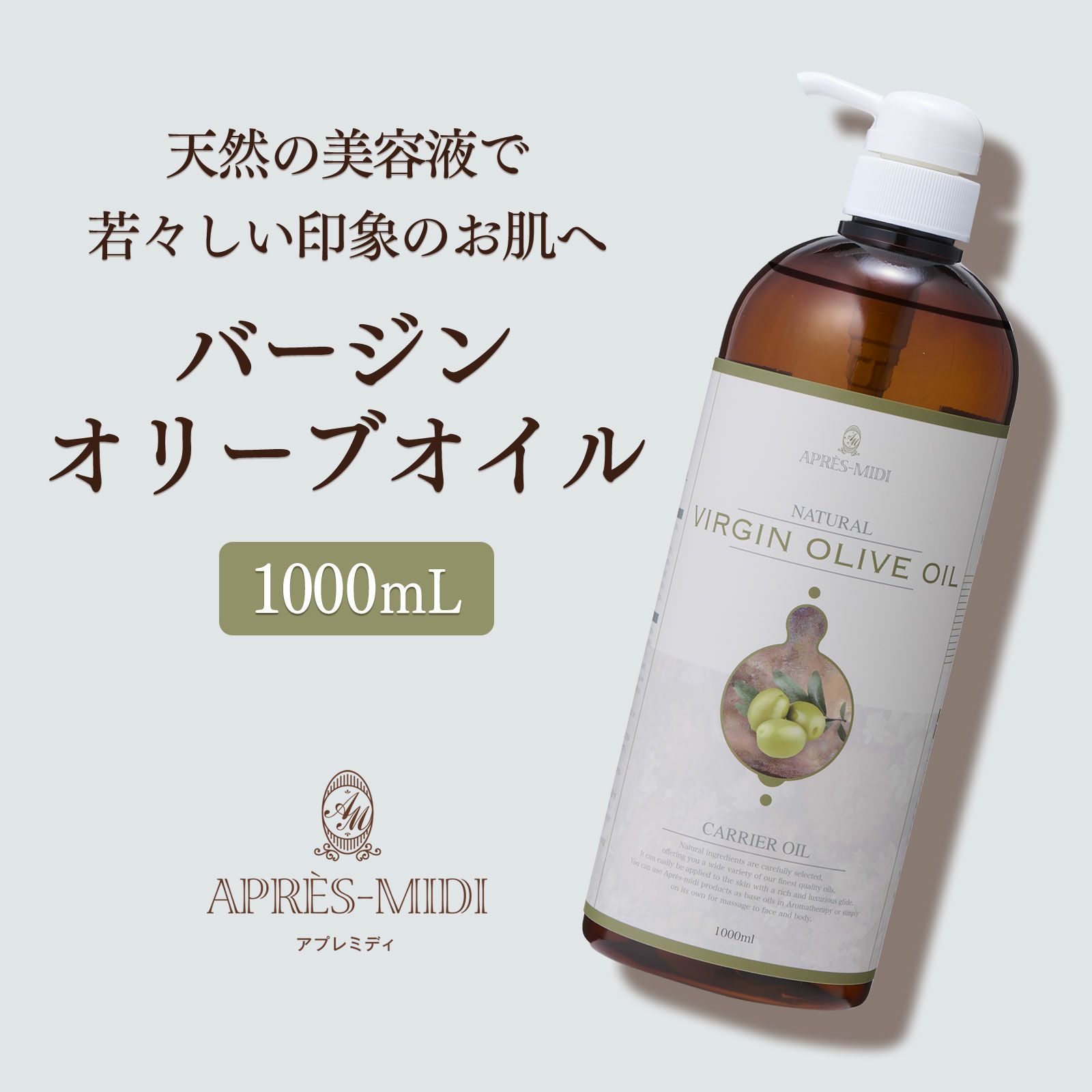 【1000ml】バージンオリーブオイル アプレミディ