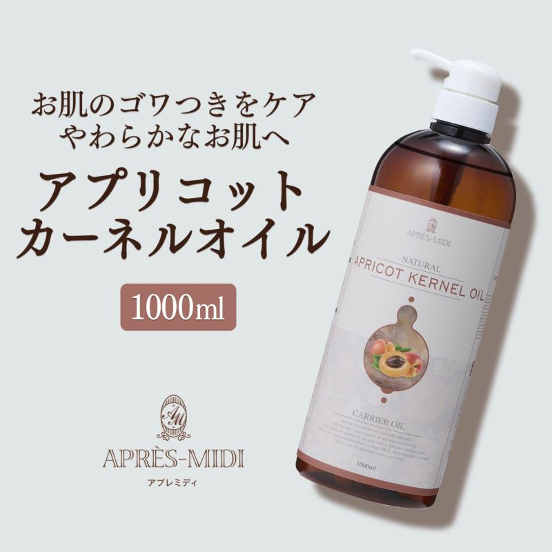 【1000ml】アプリコットカーネルオイル アプレミディ