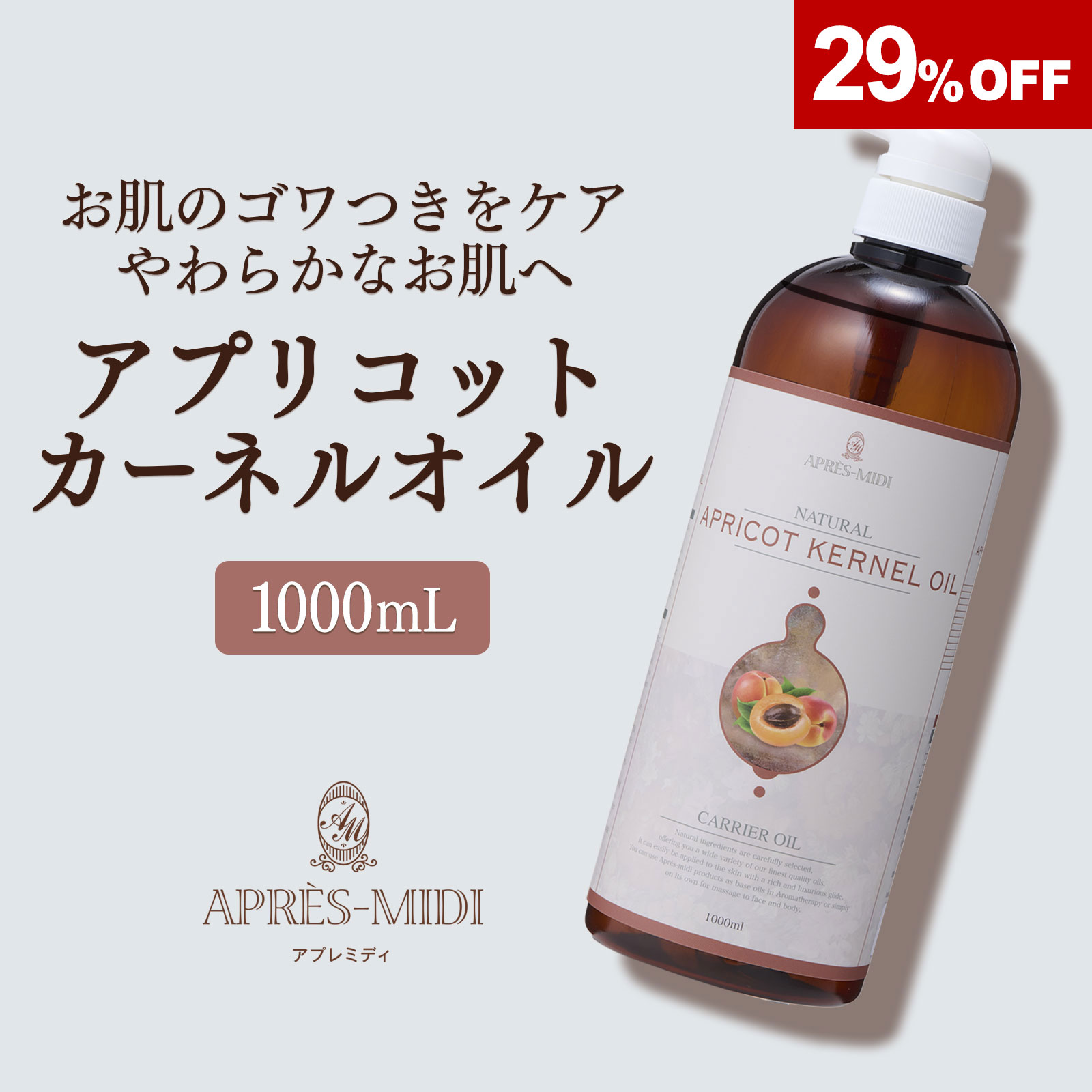 【1000ml】アプリコットカーネルオイル アプレミディ