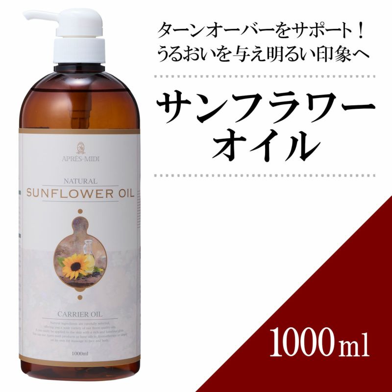 1000ml】サンフラワーオイル アプレミディ | トワテック