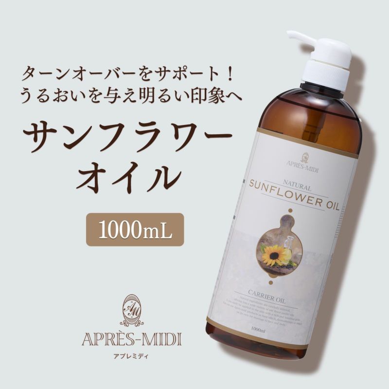 【1000ml】サンフラワーオイル アプレミディ