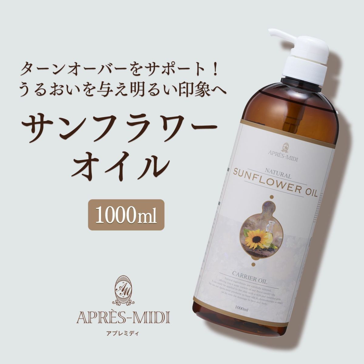 【1000ml】サンフラワーオイル アプレミディ