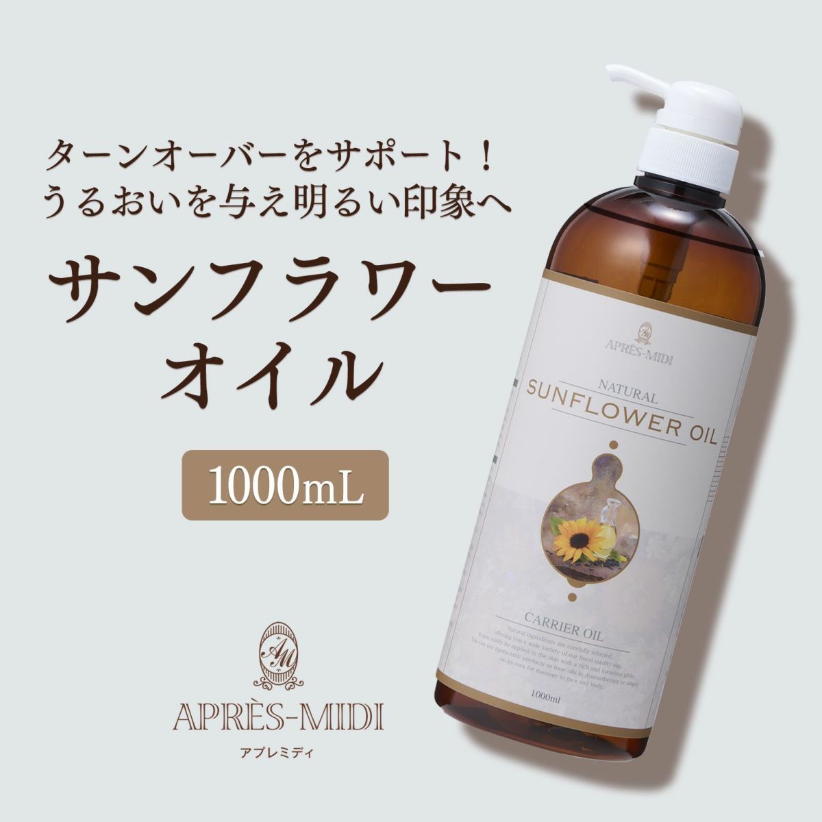 【1000ml】サンフラワーオイル アプレミディ