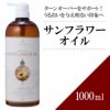 【1000ml】サンフラワーオイル アプレミディ